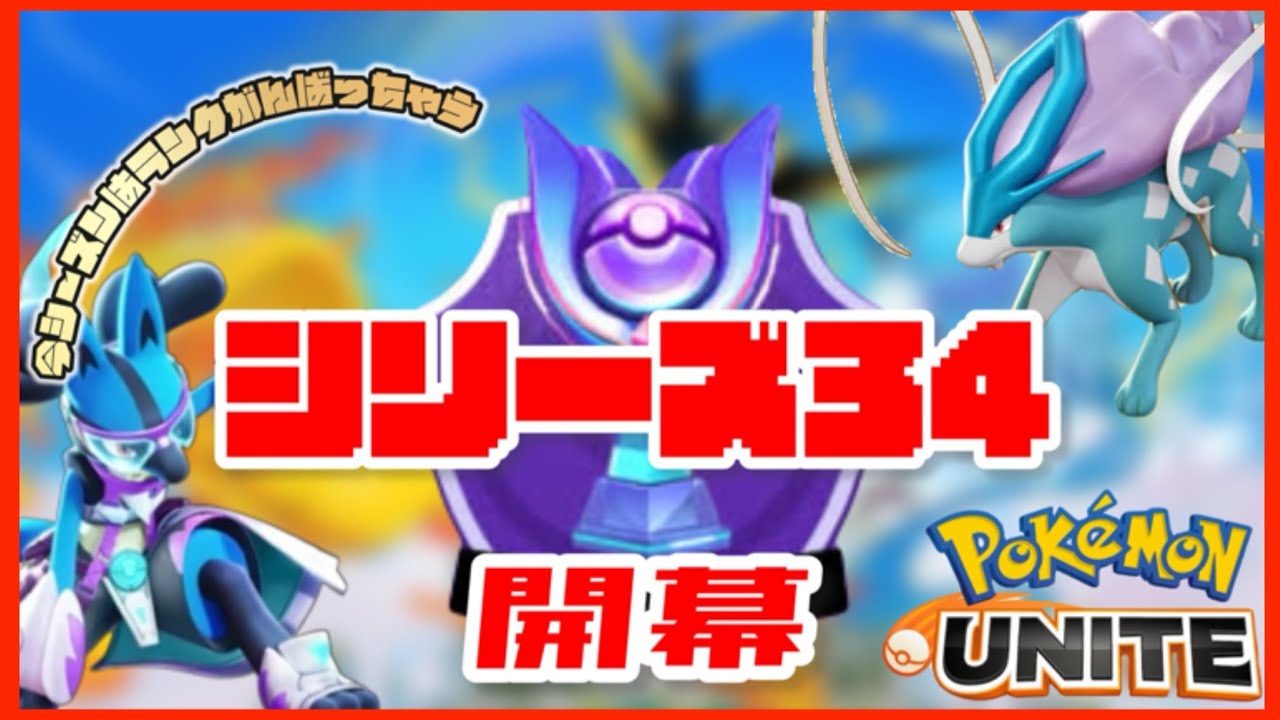 【#ポケモンユナイト 】新シーズン開幕ｩｯ!!【#ポケモン 】