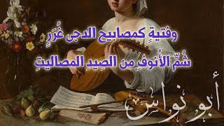 وفِتيةٍ كمصابيح الدجى غُرَرٍ - أبو نواس