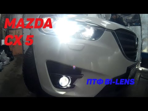 Mazda CX 5 Bi-Lens в ПТФ