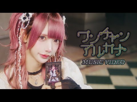 【MV】ワンチャンアルカナ / XP!A