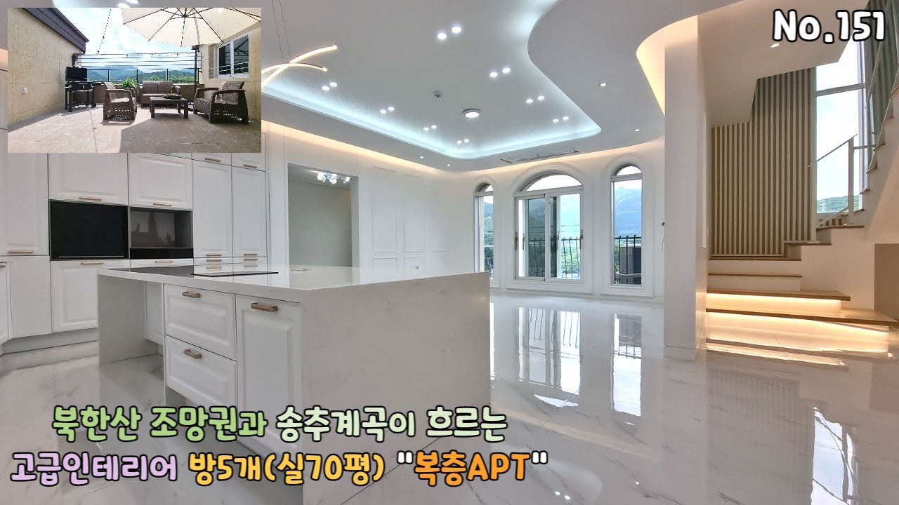 [분양완료] 북한산 조망권 뻥뷰~ 고급 펜트하우스 복층아파트 방5개 실70평으로 분위기좋은 고급인테리어 고급아파트