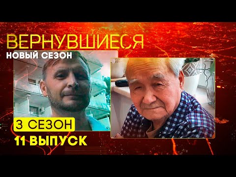 Вернувшиеся, 3 сезон 11 выпуск