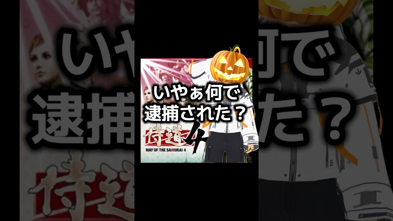 【侍道4】なんで俺って逮捕されたん？【ゲーム実況】 