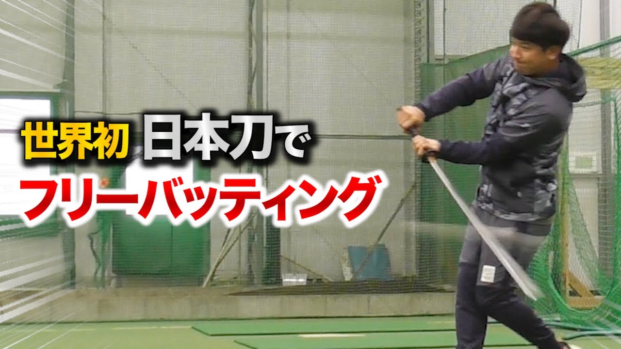 【世界初】日本刀でフリー打撃…斬れて前に飛ばない。