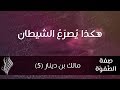 هكذا يُصرَعُ الشيطان - د.محمد خير الشعال
