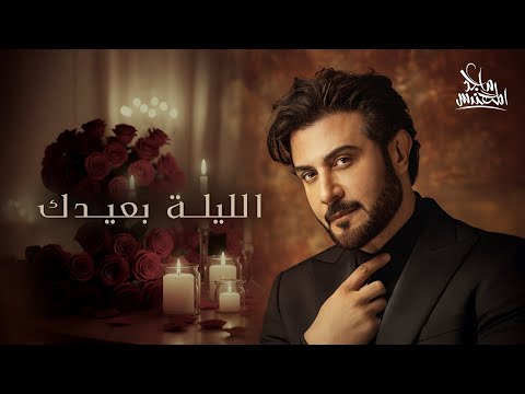   الليلة بعيدك ماجد المهندس النسخة الأصلية