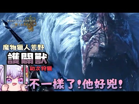 【魔物獵人荒野】初次狩獵 | 護闢獸 ! 初見真的太痛了吧 ! 終於決定換裝備了 !! #雪莉啵啵 #台灣Vtuber #MHWilds #魔物獵人荒野