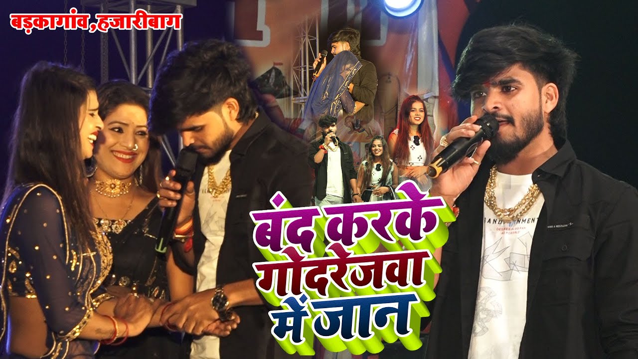 #Ashish_Yadav | बंद करके गोदरेजबा में गे जान | #Band Karake Godarejaba Me Ge Jan | #Stage_Show 2025