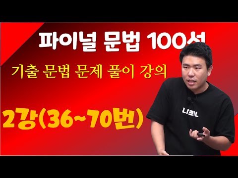 파이널 문법특강 100문제 풀이 2강(36~70번)