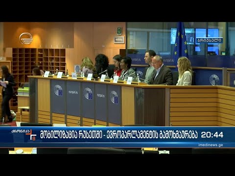 მობილიზაცია რუსეთში - ევროპარლამენტის გამოხმაურება