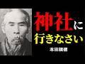 あなたが今すぐ神社に行くべき理由 | 本田親徳 | 神道 | 神社参拝 |