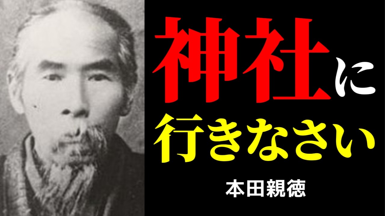 あなたが今すぐ神社に行くべき理由 | 本田親徳 | 神道 | 神社参拝 |