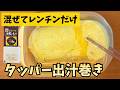 タッパーで混ぜてチンするだけ！豆腐で衝撃のふわとろ出汁巻き卵