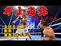 井上尚弥ドキュメント一体誰がこの男に勝てるのか~伝説の幕開け~