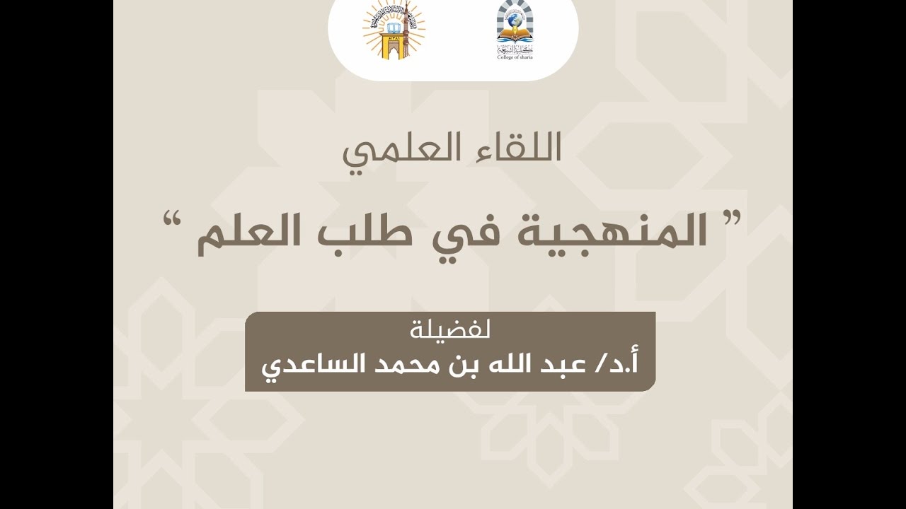 المنهجية في طلب العلم - لفضيلة الشيخ: أ.د عبد الله بن محمد الساعدي