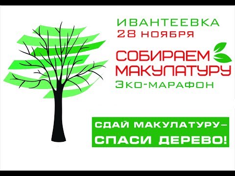 «Сдай макулатуру - спаси дерево!» 28 ноября в Ивантеевке. Копите макулатуру!