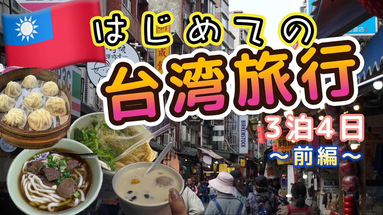 【台湾旅行2026 -前編-】全員初めての台湾旅行でも大満喫　〜台北・淡水・九份〜