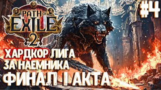 :   !    !!! PATH OF EXILE 2.  #4