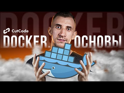 Основы Docker. От нуля до Docker Compose за час
