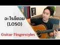 อะไรก็ยอม LOSO (Guitar Cover) Ekachai Jearakul