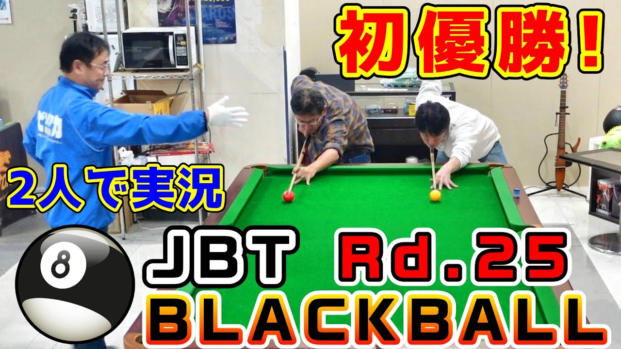 第25回JBTブラックボール決勝 HIROvs岡田【BLACKBALL】