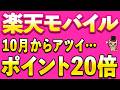 楽天モバイル!ファミマ20倍・14,000ポイント
