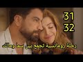 مسلسل لعبة حب الحلقة 31 32 كاملة رحلة رومانسية تجمع بين مالك وسما لعبة حب مسلسل لعبة حب الحلقة 31 32 كاملة رحلة رومانسية تجمع بين مالك وسما لعبة حب