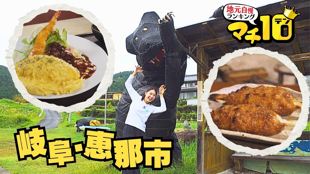 グルメに絶景、秋の魅力満載の岐阜県恵那市　古民家で五平餅づくりに挑戦！【マチ10】