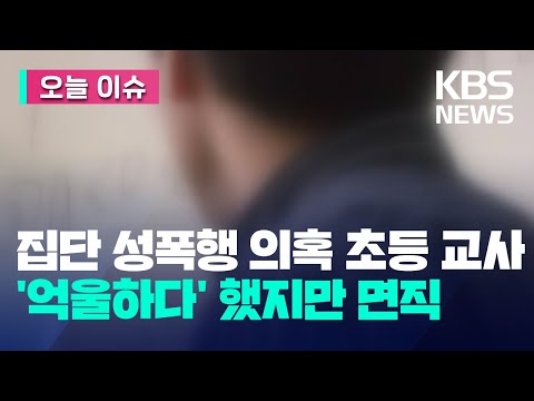 “억울하다” 했던 집단 성폭행 의혹 현직 교사 결국, 면직 [오늘 이슈] / KBS 2023.05.25.