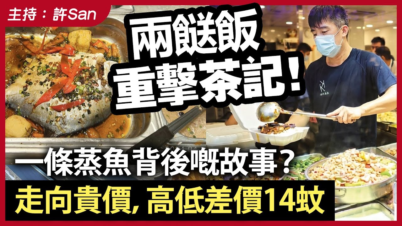 兩餸飯重擊茶記！一條蒸魚背後嘅故事？走向貴價，高低差價14蚊