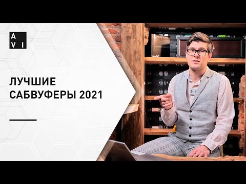 Лучшие сабвуферы 2021