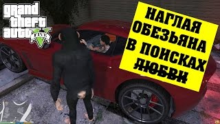 Бесплатный секс доступен не для всех, тем более секс для обезьян: GTA 5 MODS Бесплатный секс доступен не для всех, тем более секс для обезьян: GTA 5 MODS