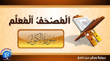 المصحف المعلم برواية ورش عن نافع | سورة الكوثر