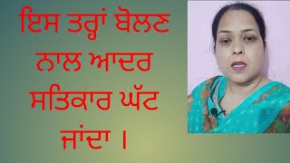 ਇਸ ਤਰ੍ਹਾਂ ਬੋਲਣ ਨਾਲ ਆਦਰ ਸਤਿਕਾਰ ਘੱਟ ਜਾਂਦਾ । #video #lok # singh# respect#satkaar