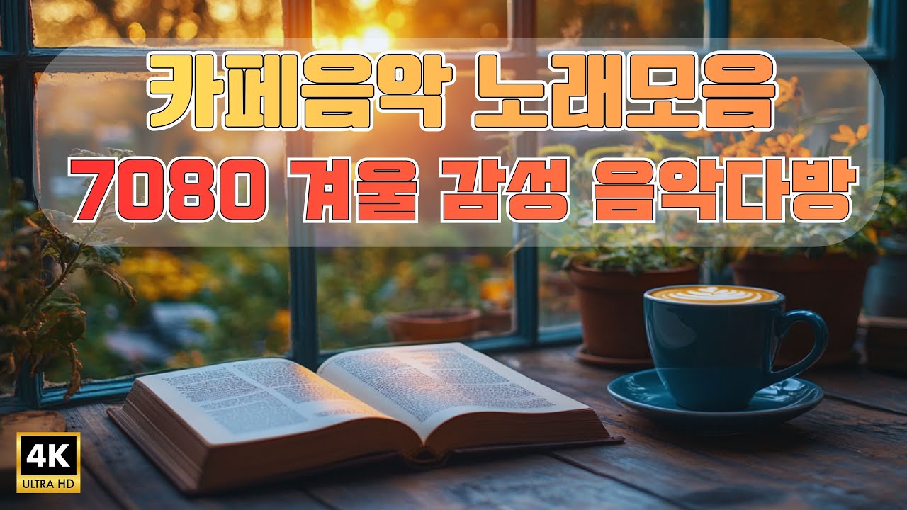 광고없는 노래모음 카페음악 ☕ 7080 겨울 감성 음악다방: 영영, 처음이자 마지막 사랑,가을사랑 🎸 중년을 위한 50곡