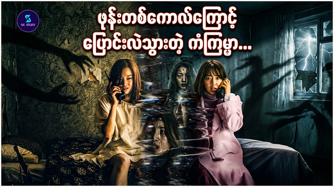 အချိန်နှစ်ခုကြားကကြောက်စရာအကောင်းဆုံး ဖုန်းခေါ်ဆိုမှု - Recap by SK Story - The Call (2020)