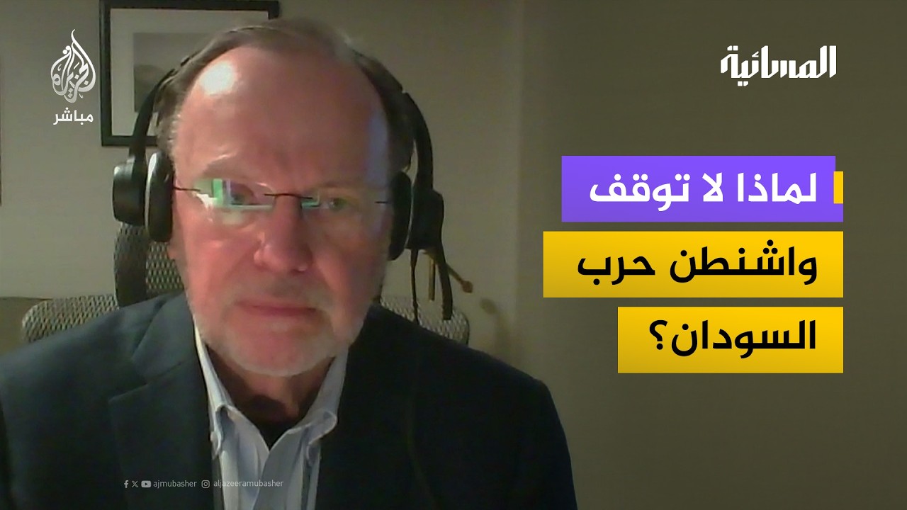 لماذا لا توقف واشنطن حرب السودان