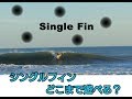 シングルフィンでどこまであそべる