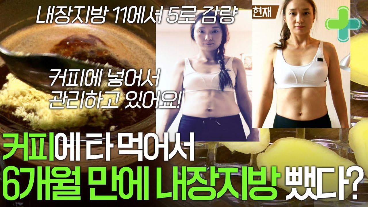 내장지방, 커피에 '이것' 타 먹어서 녹였다!