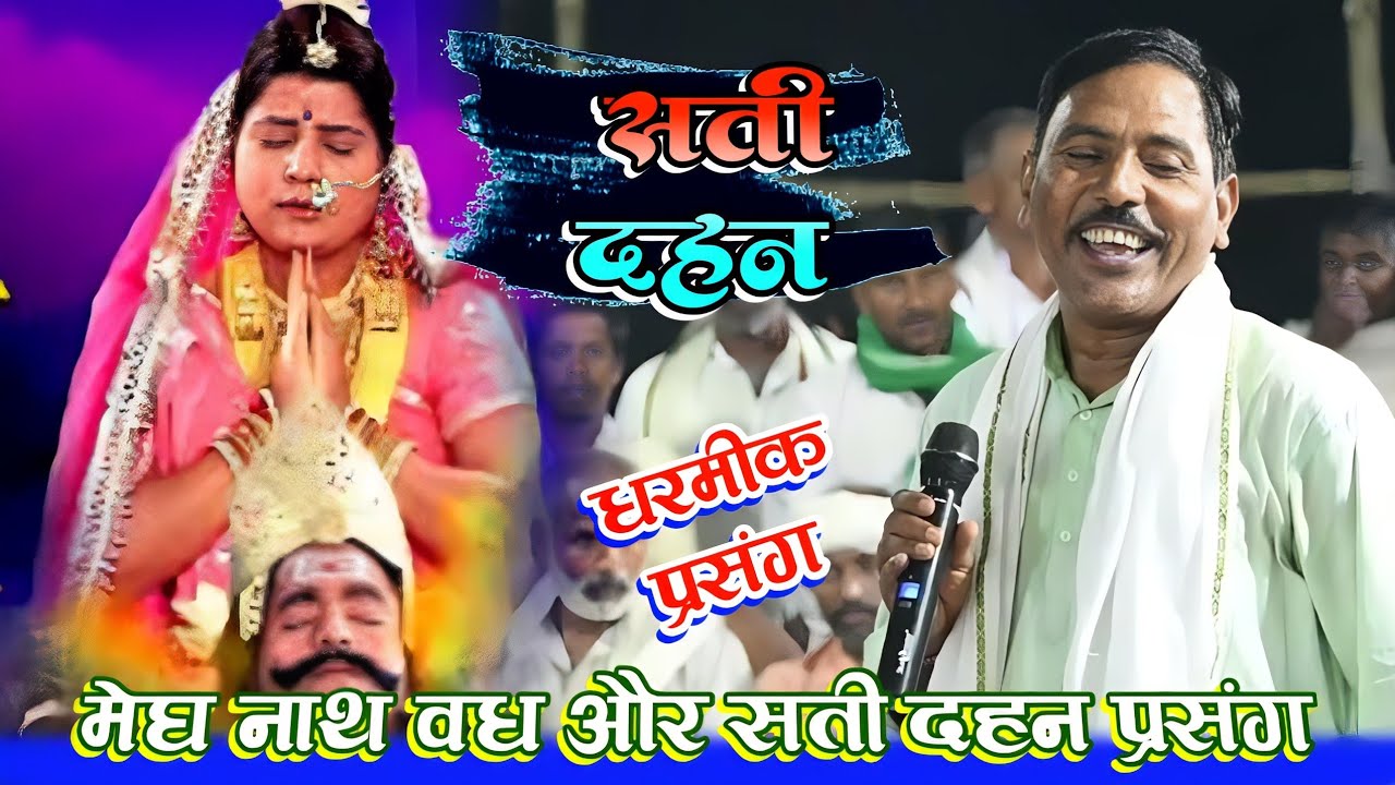 Suresh tiwari ke Dugola Prsang | Sati Sulochna | मेघ नाथ वध प्रसंग | सती दहन प्रसंग | धार्मिक कथा