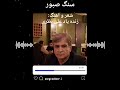 سنگ صبور شعر و اهنگ علی نظری اجرا رضا رضوی سنگ صبور شعر و اهنگ علی نظری اجرا رضا رضوی