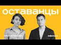 «Информационно изолировать нас невозможно» // Оставанцы #1: Лиса Астахова