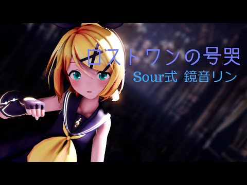 [MMD]ロストワンの号哭　Sour式鏡音リン