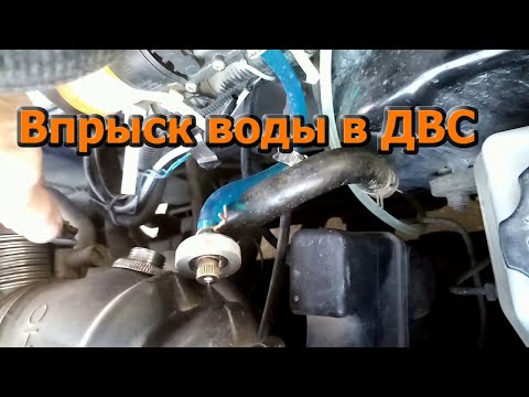 Как самому сделать впрыск воды в двигатель