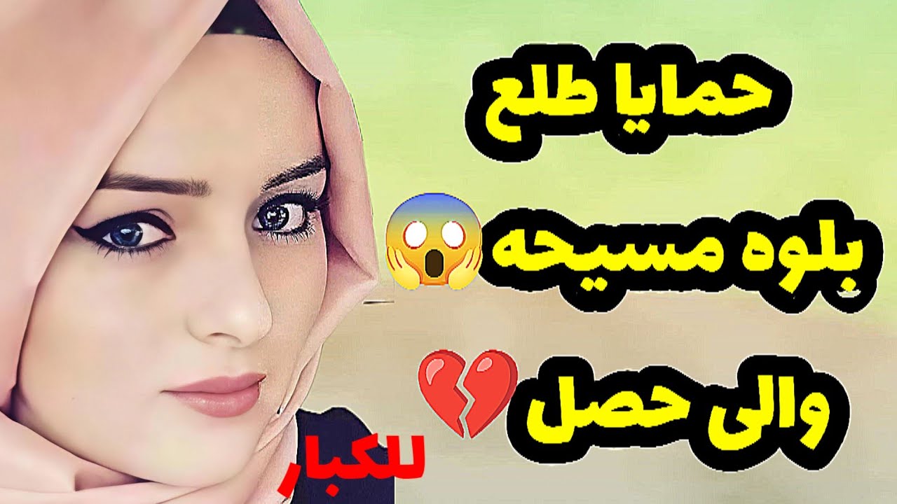 حمايا طلع بير مالوش قرار والى حصل؟!💔😱قصص واقعية 536