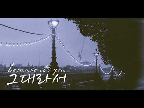 (han/eng) 그대라서 because it's you | 버즈 buzz