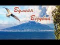 Вулкан Везувий. Vesuvio