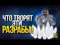 Офигеть! Что Творят Эти Разрабы!