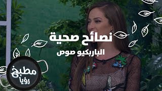 الباربكيو صوص - رند الديسي