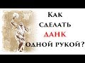 Как сделать данк одной рукой? Без пальминга